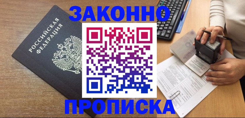 временная прописка в Бурятии